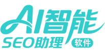 AI智能SEO助理